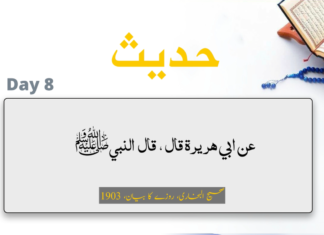Ramadhan, Hadeeth Day 8 Ramadhan, Hadeeth Day 8
