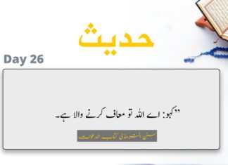 Ramadhan, Hadeeth Day 26 Ramadhan, Hadeeth Day 26