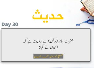 Ramadhan, Hadeeth Day 30 Ramadhan, Hadeeth Day 30